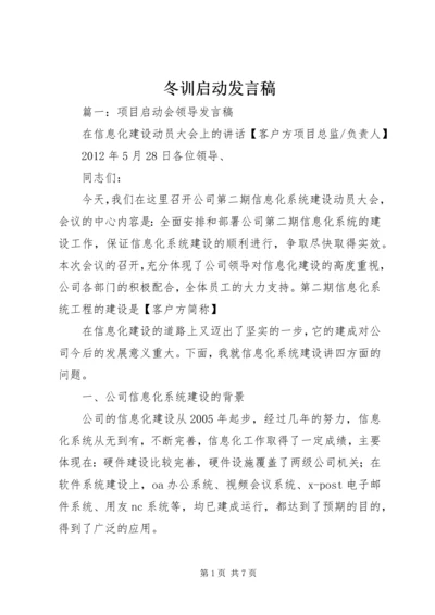 冬训启动发言稿.docx