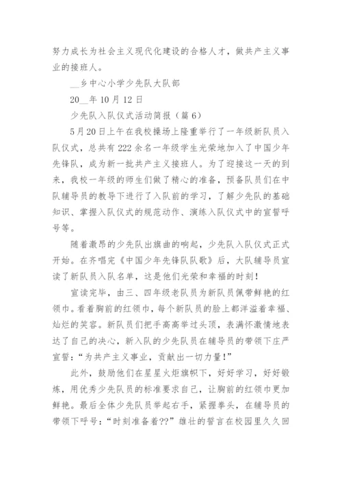 少先队入队仪式活动简报（精选9篇）.docx