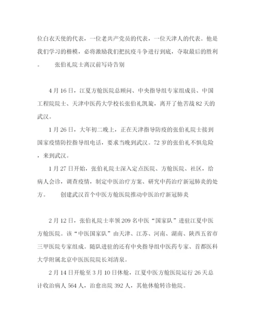 精编之委托书年人民英雄张伯礼抗击疫情个人先进事迹.docx