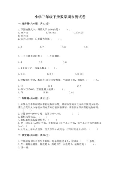 小学三年级下册数学期末测试卷带答案（综合题）.docx