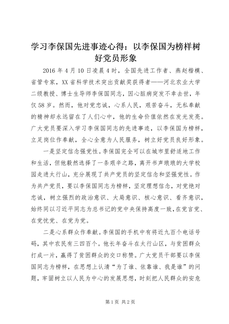 学习李保国先进事迹心得：以李保国为榜样树好党员形象.docx
