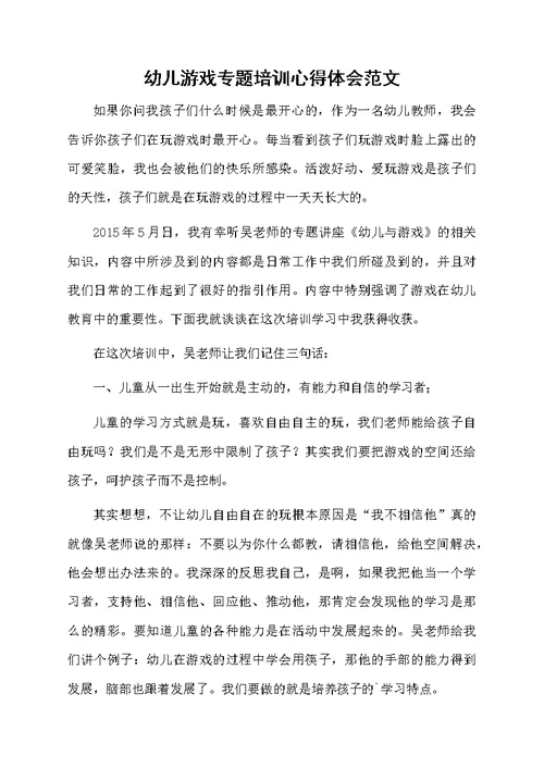 幼儿游戏专题培训心得体会范文