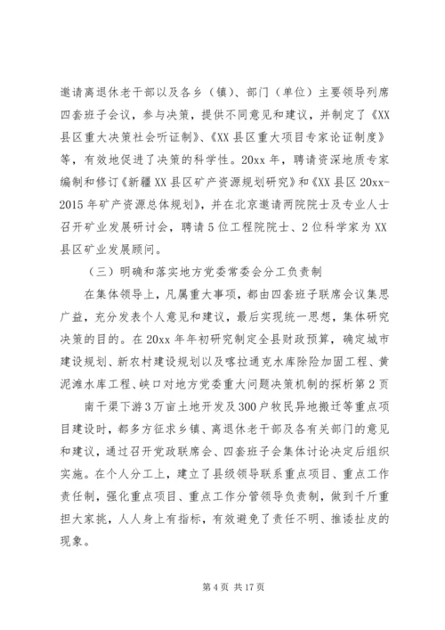 对地方党委重大问题决策机制的探析.docx