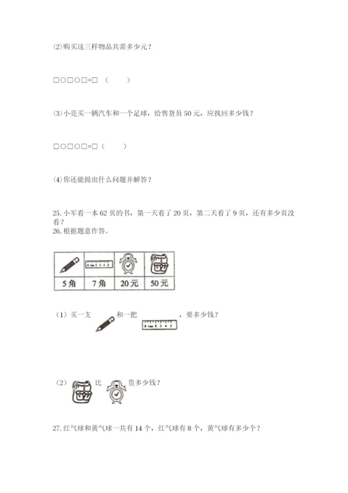 一年级下册数学解决问题100道含答案解析.docx