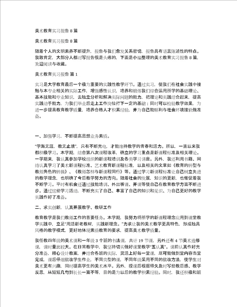 美术教育实习报告8篇