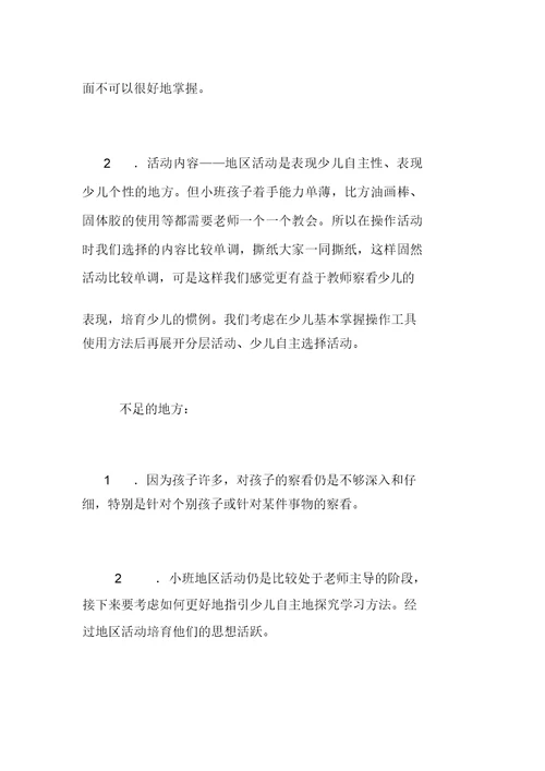 幼儿园小班区域活动反思