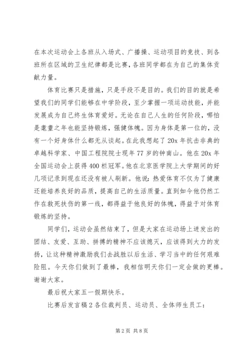 关于比赛后发言稿.docx