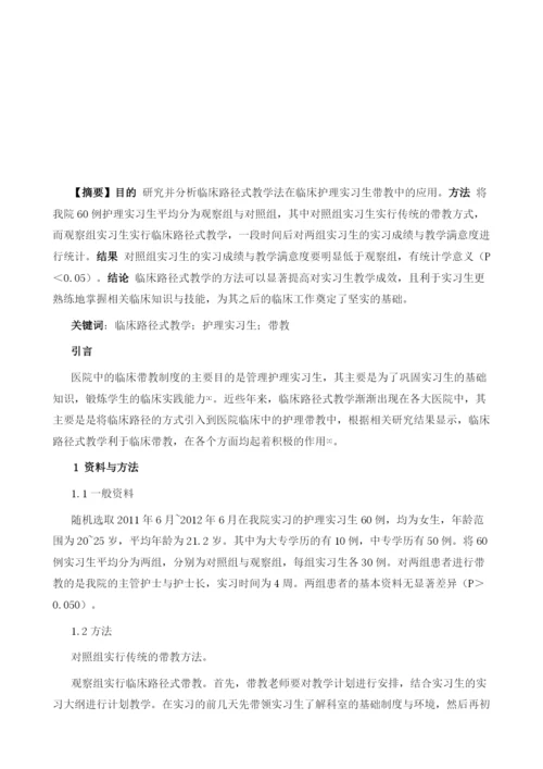 关于护理实习生带教中临床路径式教学法的应用研究.docx