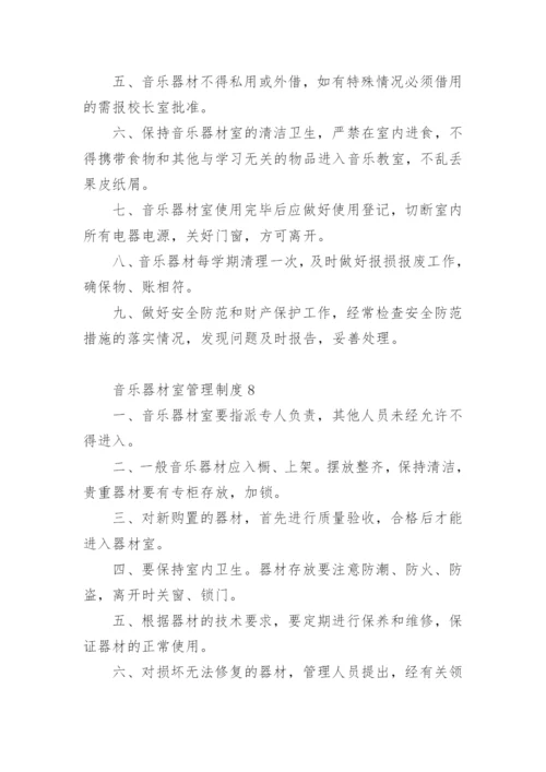 音乐器材室管理制度.docx