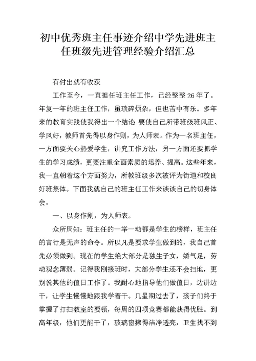 初中优秀班主任事迹介绍中学先进班主任班级先进管理经验介绍汇总