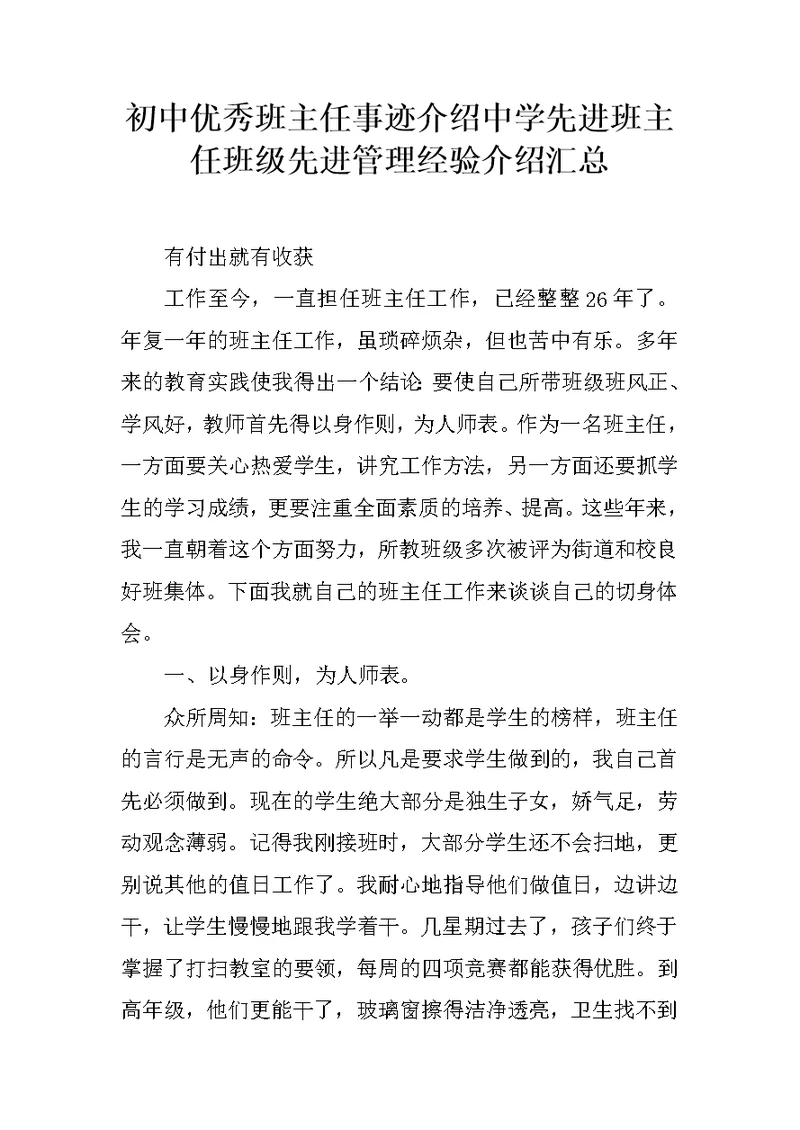 初中优秀班主任事迹介绍中学先进班主任班级先进管理经验介绍汇总