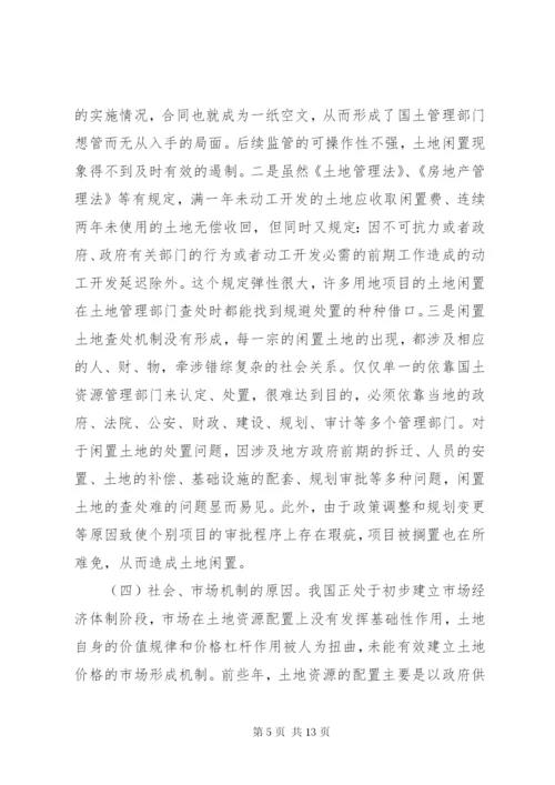 最新精编之当前闲置土地形成原因及处理建议.docx