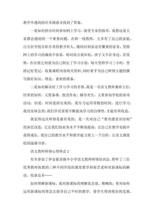 语文教师研修心得体会五篇.docx