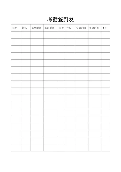 考勤签到表