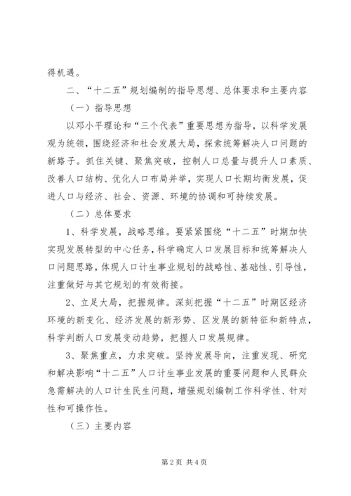 某区“十二五”人口和计生事业发展规划编制工作方案 (2).docx