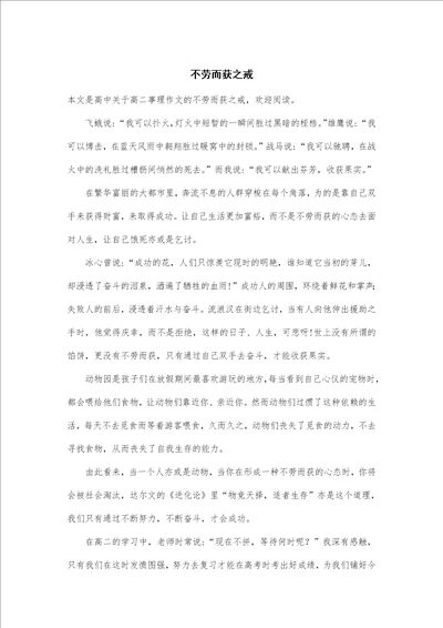 高二事理作文：不劳而获之戒