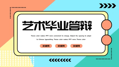 多彩简约艺术毕业答辩通用PPT模板