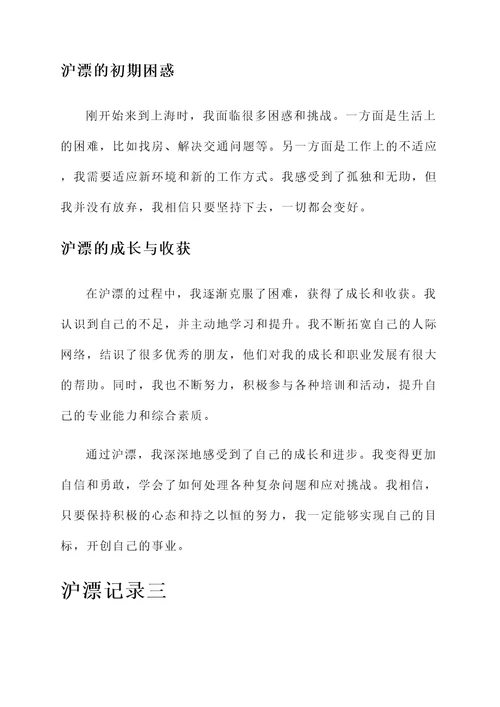 沪漂记录我的生活感言