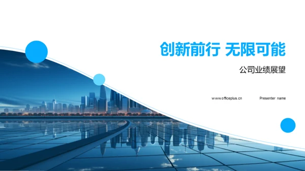 创新前行 无限可能