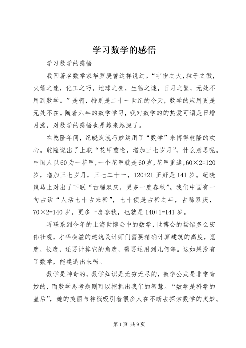 学习数学的感悟.docx