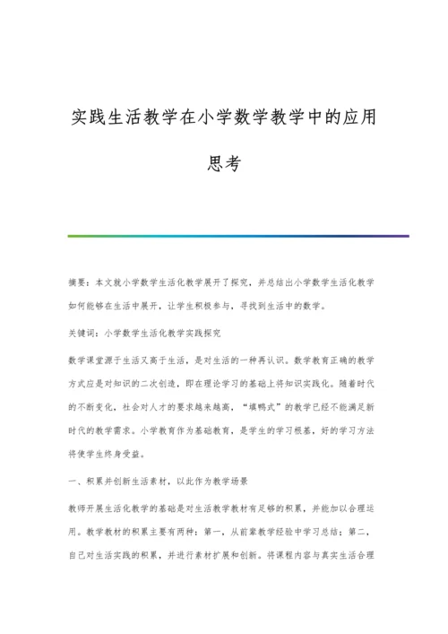 实践生活教学在小学数学教学中的应用思考.docx