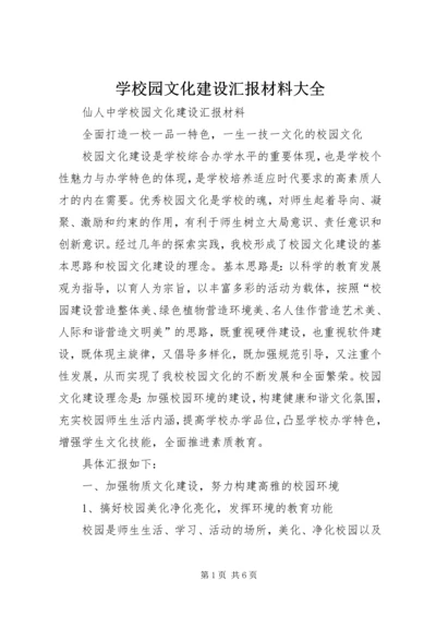 学校园文化建设汇报材料大全 (4).docx