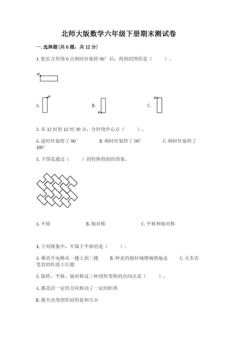 北师大版数学六年级下册期末测试卷带答案（最新）.docx