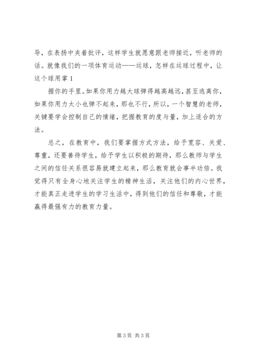 学习《师生心理沟通的方法》心得体会 (4).docx