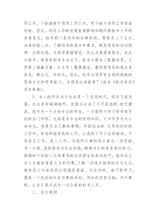 文秘毕业论文开题报告.docx