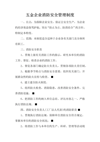 五金公司消防安全管理制度.docx