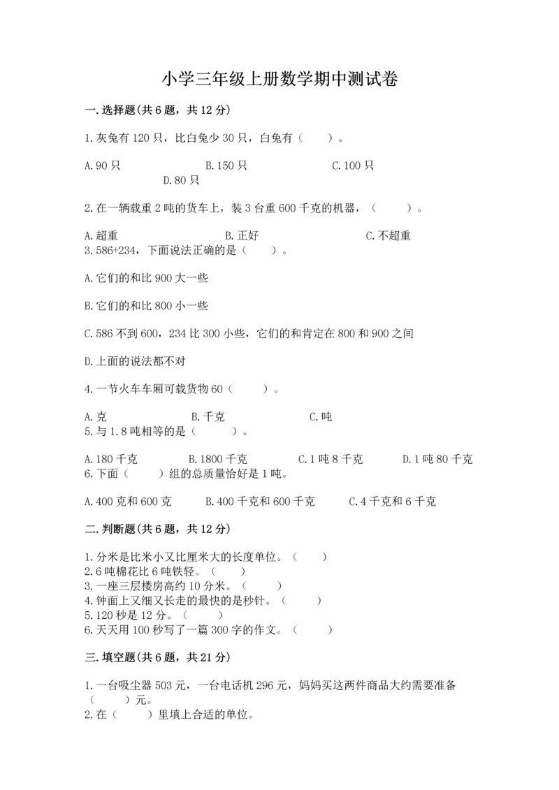 小学三年级上册数学期中测试卷附答案（培优）.docx