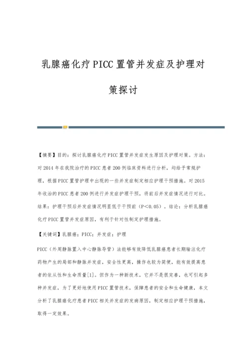 乳腺癌化疗PICC置管并发症及护理对策探讨.docx