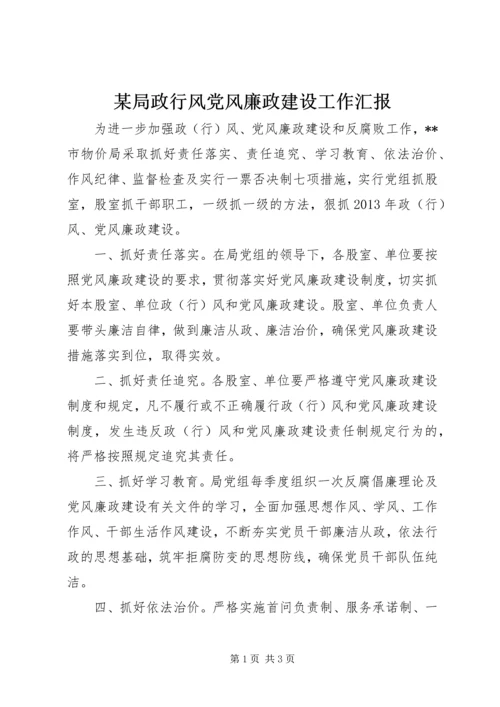 某局政行风党风廉政建设工作汇报.docx