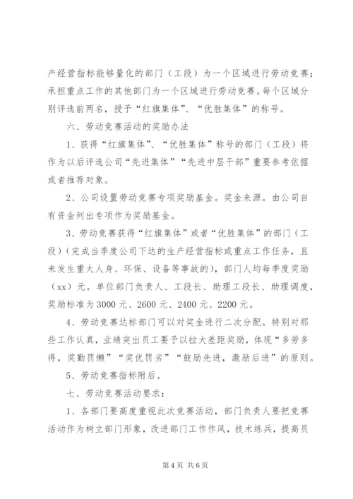 企业劳动竞赛活动实施方案 (2).docx