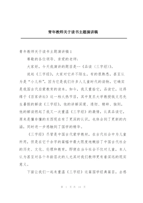 青年教师关于读书主题演讲稿.docx