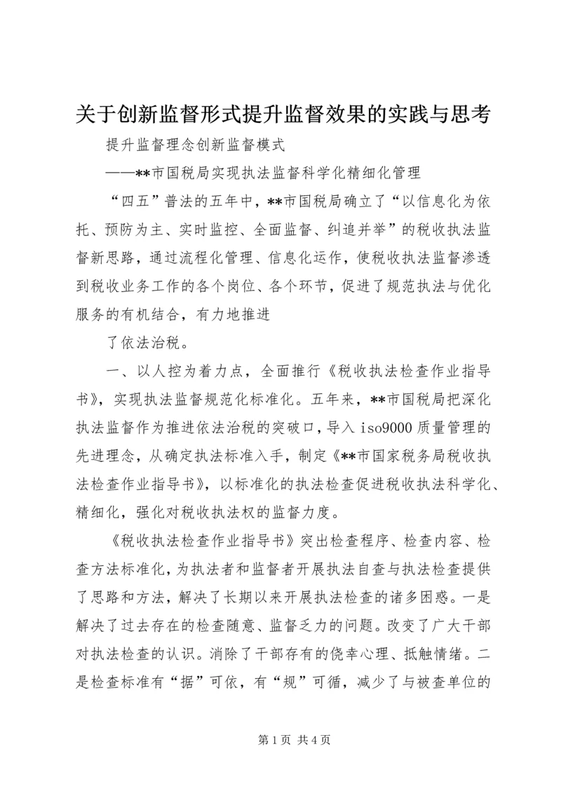 关于创新监督形式提升监督效果的实践与思考精编.docx