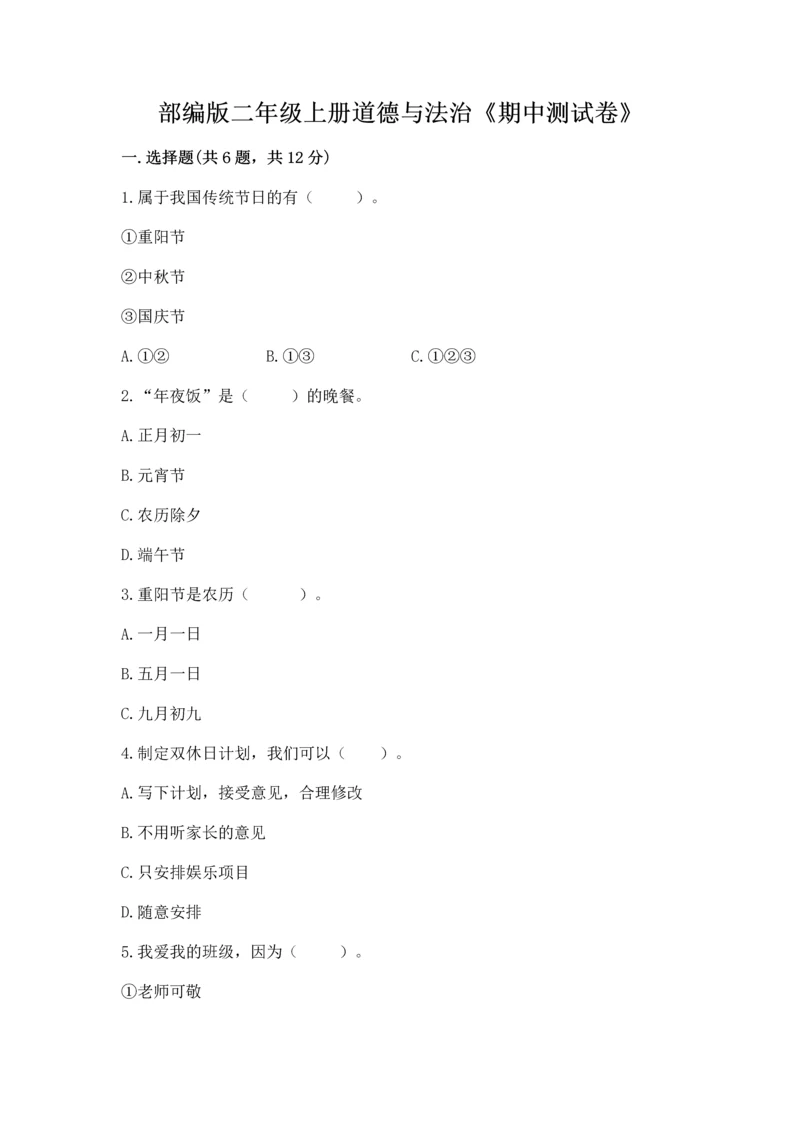 部编版二年级上册道德与法治《期中测试卷》附答案【满分必刷】.docx