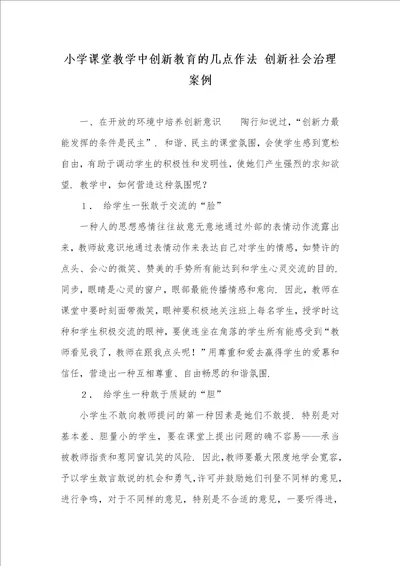小学课堂教学中创新教育的几点作法 创新社会治理案例