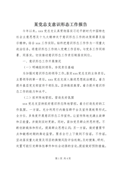 某党总支意识形态工作报告.docx