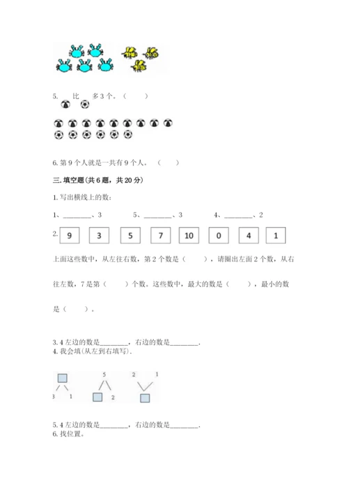 北师大版一年级上册数学期末测试卷（巩固）.docx