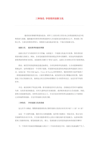 三种角色 孕育组织创新文化.docx