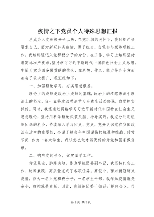 疫情之下党员个人特殊思想汇报 (2).docx