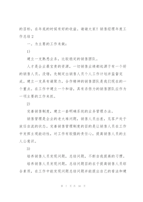 销售经理年度工作总结(汇编15篇).docx