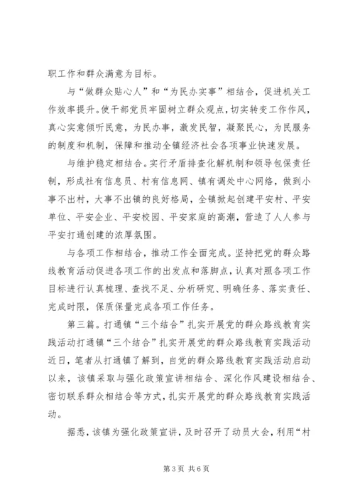 打通镇“四结合”开展党的群众路线教育实践专题调研活动.docx