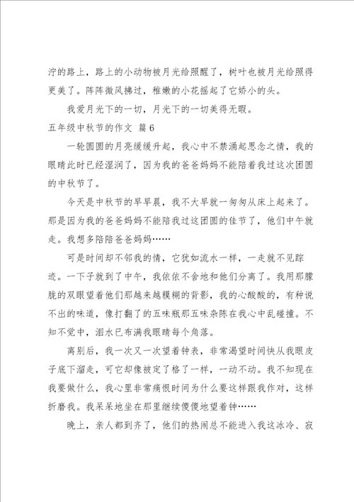 五年级中秋节的作文汇总九篇