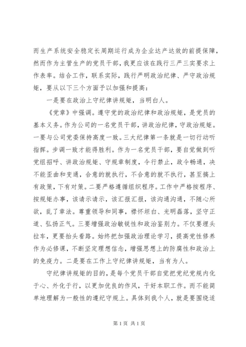 严以律己严守党的政治纪律政治规矩心得体会.docx