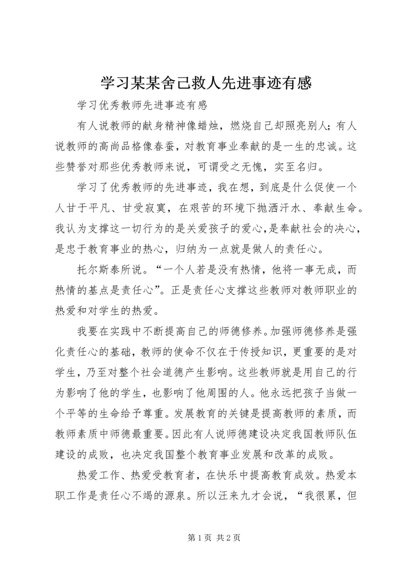 学习某某舍己救人先进事迹有感 (4).docx