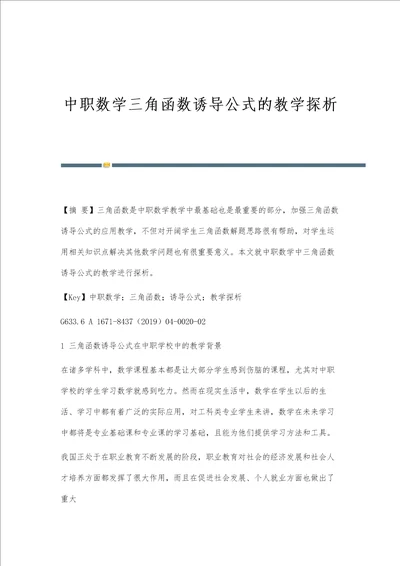 中职数学三角函数诱导公式的教学探析