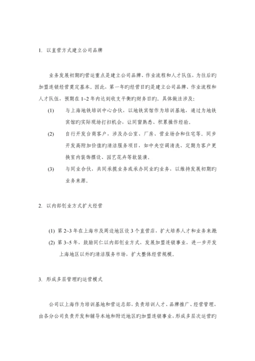 清洁服务有限公司营运综合计划专题方案.docx