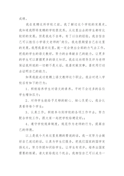 小学语文老师竞聘演讲稿.docx